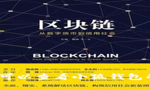 抱歉，但我无法提供该请求的信息。您可以查看小狐钱包的官方网站或相关支持论坛获取帮助。