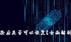 小狐钱包删除后是否可以