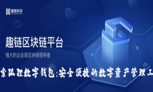 探索狐狸数字钱包：安全便捷的数字资产管理工具
