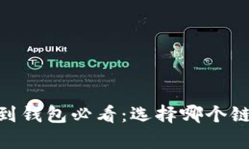 USDT提到钱包必看：选择哪个链最划算？