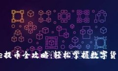 小狐钱包Core提币全攻略：