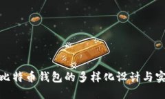 探索比特币钱包的多样化