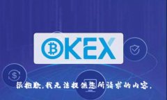 很抱歉，我无法提供您所