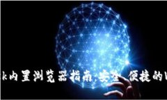 MetaMask内置浏览器指南：安
