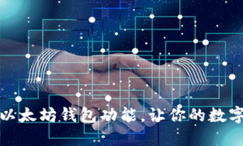 如何轻松开通以太坊钱包功能，让你的数字资产安全无忧