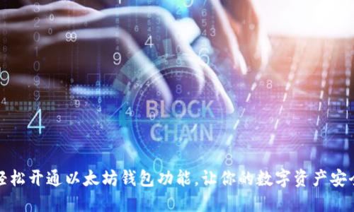 如何轻松开通以太坊钱包功能，让你的数字资产安全无忧