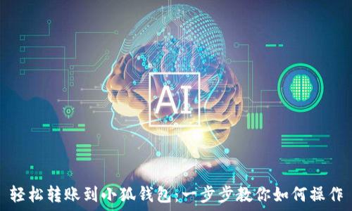  
轻松转账到小狐钱包：一步步教你如何操作