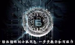  轻松转账到小狐钱包：一