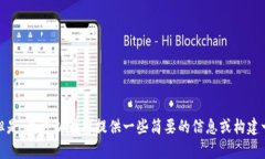 抱歉，我无法提供所请求