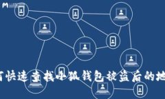 如何快速查找小狐钱包被