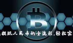 揭秘比特派钱包提现人民