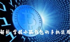 全面解析：掌握小狐钱包