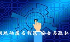 揭秘USDT提现的匿名钱包：