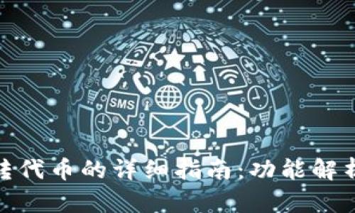 小狐钱包互转代币的详细指南：功能解析与操作步骤