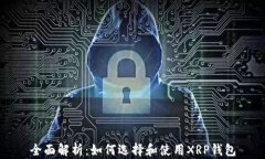 全面解析：如何选择和使
