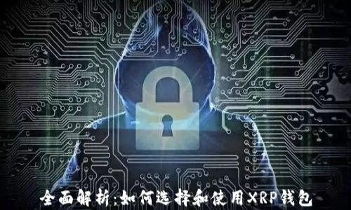 
全面解析：如何选择和使用XRP钱包