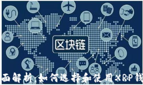 
全面解析：如何选择和使用XRP钱包