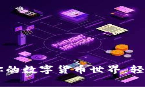 小狐钱包：开启你的数字货币世界，轻松掌控BTCS资产