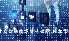 小狐钱包：开启你的数字