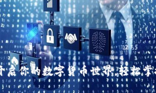 小狐钱包：开启你的数字货币世界，轻松掌控BTCS资产