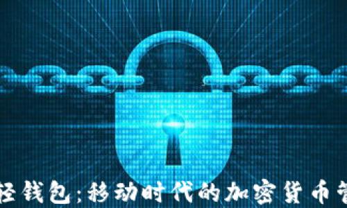 
比特币轻钱包：移动时代的加密货币管理方案