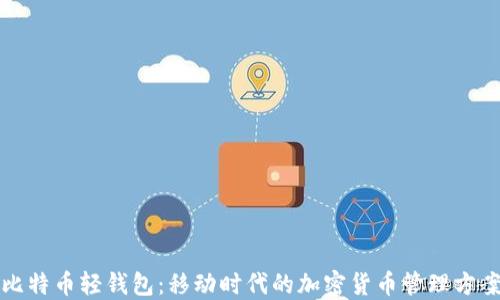 
比特币轻钱包：移动时代的加密货币管理方案