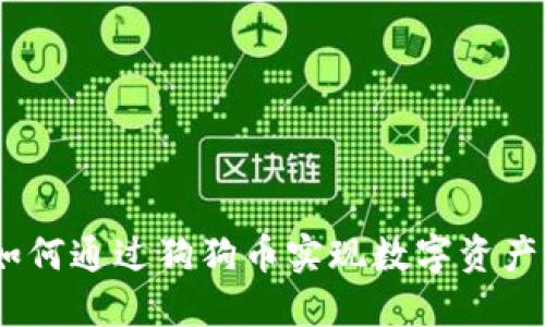 小狐钱包：如何通过狗狗币实现数字资产的安全管理