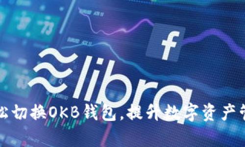 如何轻松切换OKB钱包，提升数字资产管理效率