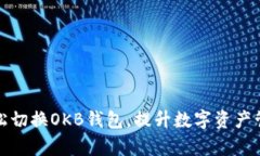 如何轻松切换OKB钱包，提