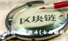 中本聪小狐钱包能否提币