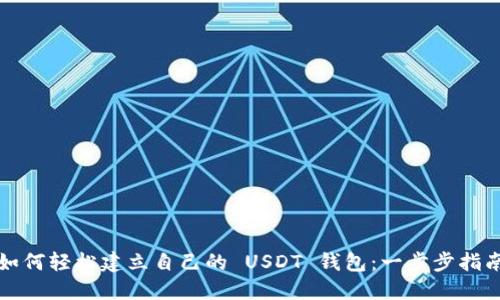 如何轻松建立自己的 USDT 钱包：一步步指南