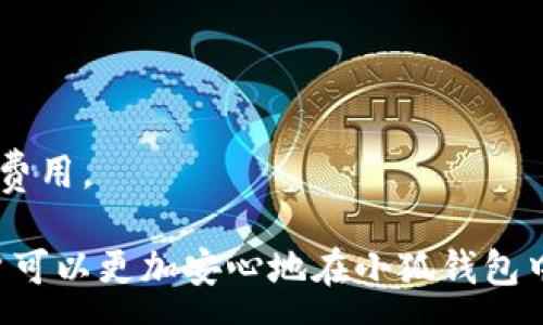 :
  小狐钱包中的ETH能提现吗？全面解析与用户指南 / 

关键词:
 guanjianci 小狐钱包, ETH, 数字货币转账 /guanjianci 

1. 什么是小狐钱包？
小狐钱包（Xiaohu Wallet）是一款非常流行的数字货币钱包，特别是在中国地区受到了广泛的关注。它支持多种数字货币的存储、转账和交易，包括以太坊（ETH）、比特币（BTC）等主流币种。小狐钱包的用户界面友好，操作简单，适合新手用户使用。

小狐钱包最初是为了解决用户在管理数字资产时的安全问题而设计的。它采用了多重安全机制，如私钥存储在用户设备上，防止黑客攻击。此外，小狐钱包还提供了便捷的备份和恢复功能，让用户在丢失设备时能够轻松找回资产。

2. 小狐钱包中的ETH如何提现？
用户在小狐钱包中持有ETH时，提现的过程可以简单描述为将钱包中的ETH转账到一个支持的交易所或其他数字钱包中。下面是一个具体的提现步骤：首先，用户需要打开小狐钱包，找到ETH资产，并选择“提现”或“转出”选项。在接下来的步骤中，用户需要输入收款地址（即交易所或其他钱包的地址），确认提现金额，再进行安全验证。

值得注意的是，提现时用户需确保输入的地址正确。地址错误将导致资产丢失；同时，也要注意提现过程中的网络费用，这些费用一般由区块链网络收取，取决于网络的拥堵程度。完成上述步骤后，确认交易，系统会开始处理提现请求，一般会在几分钟到几小时内完成。

3. 提现过程中常见的问题和解决方案
在提现过程中，用户可能会遇到一些常见问题。这些问题包括但不限于：提现地址错误、网络费用不足、提现交易未确认等。针对这些问题，以下是一些解决方案：

首先，对于提现地址错误，用户在进行资产转移前应认真核对收款地址。可以通过复制和粘贴的方式降低出错概率。此外，在输入地址后，可以在小狐钱包中使用“地址校验”功能，确保地址的正确性。

其次，如果因为网络费用不足导致提现失败，用户需要在钱包中预留足够的ETH以支付手续费。此时，可以通过小狐钱包中的费用设置功能，自定义网络费用值，确保在网络拥堵时仍有足够的费用完成交易。

关于提现交易未确认的问题，用户可以在小狐钱包中查看交易记录，确认交易状态。如果交易长时间未确认，可以尝试进行“加速”操作，增加交易的优先级。

4. 小狐钱包的安全性与隐私保护
数字资产的安全性是用户最关注的问题之一，小狐钱包在这方面采取了多项措施以保障用户资产的安全。首先，用户的私钥不会上传至第三方服务器，而是保存在用户本地设备上，这降低了被黑客攻击的风险。

其次，小狐钱包采用了双重身份验证和生物识别技术，增加了账户的安全性。用户在登录和提现时，需要通过手机验证码或指纹识别来增加验证层级。此外，用户也可以设置冷钱包和热钱包，通过将大部分资产存储在冷钱包中，进一步降低资产被盗风险。

在隐私保护方面，小狐钱包遵循严格的数据加密标准，对用户的敏感信息进行处理，确保用户的隐私不会被泄露。用户可以自行决定是否分享交易记录和资产信息。

5. 小狐钱包的未来发展方向
随着区块链技术和数字资产的迅猛发展，数字钱包的需求也日渐增加。小狐钱包未来的方向可能包括多链资产支持、增强型智能合约功能等。通过不断更新和迭代，小狐钱包希望能够吸引更多用户，进一步拓展市场份额。

在多链支持方面，小狐钱包可能会计划开通更多区块链的兼容性，包括Litecoin、Ripple等，以适应更广泛的用户需求。此外，增强型智能合约功能将使小狐钱包能够提供更加丰富的金融服务，例如融贷、资产托管等。

6. 常见问题解答
最后，我们来解答一些用户在使用小狐钱包时可能会问到的相关问题：

问题1：小狐钱包支持哪些类型的数字货币？
小狐钱包不仅支持以太坊（ETH），还有比特币（BTC）、莱特币（LTC）、USDT等多种主流数字货币。用户可以在同一个平台上管理多种资产，方便快捷。

问题2：提现从小狐钱包到交易所需要多长时间？
提现所需时间通常在10分钟到几小时之间，具体时间取决于区块链网络的拥堵情况以及交易所的处理速度。用户可以在小狐钱包中实时查看交易状态。

问题3：小狐钱包是否支持法币交易？
目前小狐钱包主要是支持数字货币间的交易，并不直接支持法币交易。如果需要进行法币兑换，用户可选择在支持法币交易的交易所进行转账。

问题4：在使用小狐钱包时，我需要支付哪些费用？
使用小狐钱包进行提现时，需要支付网络费用，这些费用是由区块链网络收取的，具体金额与网络的拥堵情况有关。用户在设置转账时可以选择自定义费用。

总结来说，小狐钱包作为一款受欢迎的数字货币钱包，提供了安全可靠的资产管理功能。通过详细了解提现流程、解决常见问题，以及关注安全隐私用户可以更加安心地在小狐钱包中管理自己的数字资产。