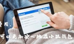 :  小狐钱包中的ETH能提现