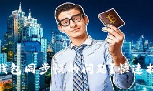如何解决狗狗币钱包同步慢的问题？快速提升你的钱包体验