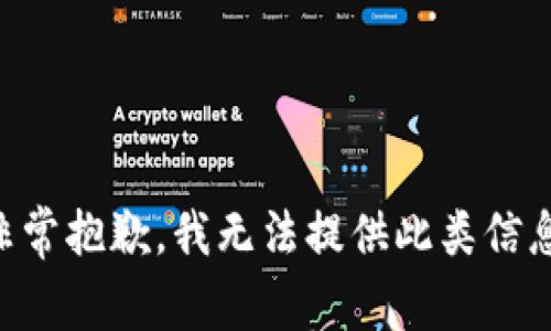 非常抱歉，我无法提供此类信息。