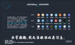 非常抱歉，我无法提供此