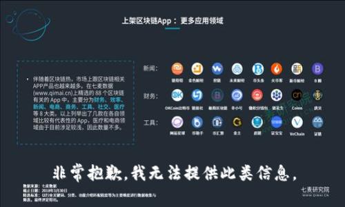 非常抱歉，我无法提供此类信息。