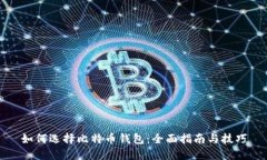如何选择比特币钱包：全