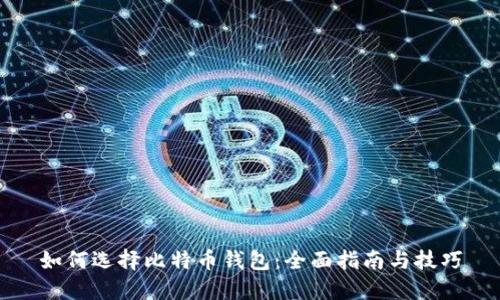 如何选择比特币钱包：全面指南与技巧