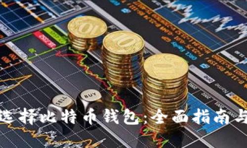 如何选择比特币钱包：全面指南与技巧