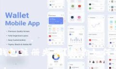 小狐APP钱包注册失败？教