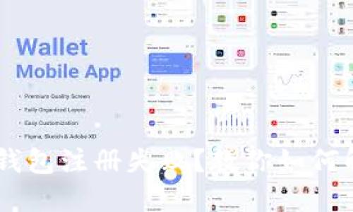 小狐APP钱包注册失败？教你如何解决问题！