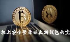 在新手机上安全登录以太