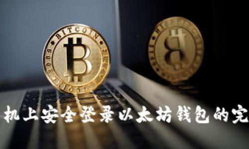 在新手机上安全登录以太坊钱包的完整指南