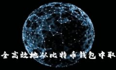 如何安全高效地从比特币