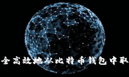 如何安全高效地从比特币钱包中取出资金