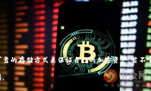 jiaoti以太坊钱包的U被盗能找回吗？揭开加密资产安全的秘密/jiaoti

以太坊钱包, 加密资产, 资产安全/guanjianci

在当今数字化的时代，加密货币已经成为了一个热门的话题，尤其是以太坊等主要加密资产的钱包安全问题更是备受关注。很多用户在享受加密货币带来的便利时，也会担心自己的资产安全，尤其是当钱包的USDT（Tether，一种与美元挂钩的稳定币）被盗时，很多人都会问：以太坊钱包的USDT被盗能找回吗？

首先，我们需要理解加密货币的特点。在区块链技术的支持下，大多数加密货币交易都是去中心化的，且一旦交易被确认，就无法被撤销或改动。这意味着，一旦USDT被转移到别的钱包地址，原始钱包的持有者几乎不可能通过传统的方式将其追回。因此，很多加密货币用户对于采用区块链技术的数字货币及其钱包的安全性有着深深的忧虑。

在探索“以太坊钱包的USDT被盗能否找回”这个问题之前，我们需要掌握一些基本概念：以太坊、以太坊钱包及稳定币USDT。以太坊不仅是一种去中心化区块链平台，还是通过智能合约技术来构建去中心化应用程序（DApps）的基础。以太坊钱包是存储和管理以太坊及其上链代币的工具，而USDT是通过与美元一比一挂钩，使用户能够在网络上进行稳定的价值传递。

接下来，我们将深入讨论以太坊钱包被盗后能否找回的可能性，并解答一些相关的问题，以帮助更多用户了解如何保障自己的数字资产安全。

USDT被盗的常见原因
USDT被盗的情形非常复杂，常见的原因包括但不限于：
ul
  li钓鱼网站：黑客通过伪装成合法平台，诱导用户输入私钥或助记词来的盗取用户资产。/li
  li恶意软件：用户电脑或手机上可能存在恶意软件，窃取私钥和助记词。/li
  li缺乏安全意识：很多用户在使用数字钱包时对安全性认识不足，随意共享信息或点击不明链接。/li
/ul
这些都是导致USDT被盗的重要原因，了解这些因素对于提升使用者的安全意识至关重要。

能否找回被盗的USDT？
在绝大多数情况下，一旦你的USDT被盗，追回几乎是不可能的。加密货币的特点使得交易透明但不可逆，任何通过网络进行的转账一经确认无法更改。因此，黑客可以自由地将这笔被盗的资金转移到其他钱包地址，而如果该地址是一个新的钱包，追踪的难度就会大大增加。

不过，在某些情况下，可以尝试使用区块链分析技术，通过公开的区块链数据进行追踪。这种方式一般需要专业的技术支持和资源，个体用户很难自行完成。此外，一些进入市场的相关服务和工具，可能会提供用户报告被盗资产的方法，他们有时候能对一些可疑地址进行警报和监控。

虽然不可逆的特性让被盗资产找回的过程变得异常困难，但是不失为一种应对机制的是，用户可以在自己被盗之后迅速采取措施，比如赶快更改自己其他钱包的密码，冻结相关账户，以防止进一步的损失。同时，了解法律途径，例如可通过提前记载你的资产信息，可能在某些极端情况下帮助你得到法律支持，但绝大多数案件中，此类方法往往也是无效的。

如何预防USDT被盗？
对于大多数用户而言，如何确保他们的以太坊钱包及其持有的资产安全是一个至关重要的问题。以下是一些预防措施：
ul
  li使用硬件钱包：硬件钱包是存储加密资产的最安全方式，能够最大程度地防止黑客的攻击。/li
  li定期更新安全软件：确保你的计算机和移动设备上都安装最新的安全软件，以防止恶意软件的侵扰。/li
  li双重认证：开启双重验证，以增加帐户安全性。/li
  li避免未授权平台：使用知名和信誉良好的交易所和钱包服务，不要轻易将资产转移到不明平台。/li
/ul
遵循这些最佳实践能大大降低资产被盗的风险，帮助用户安全地管理他们的加密资产。

如果被盗，下一步该做什么？
如果不幸遭遇被盗，你应该采取以下措施：
ol
  li立即更改密码：无论是你的电子邮件还是任何相关账户，第一时间更改密码，并开启双重验证。/li
  li记录被盗信息：保留被盗资产信息，比如交易哈希、被盗金额、时间等，以便后续可能的追踪或报警。/li
  li联系相关服务平台：如果你在交易所上进行交易，你可以联系平台支持团队，询问他们是否有可能协助你找到被盗的资产。/li
  li报警：虽然技术支持可能有限，但联系当地警方进行报案也是必要的，可能会给你一些法律上的支持。/li
  li进行区块链分析：利用一些区块链监控工具尝试追踪被盗资金，根据技术条件，帮助寻找资金去向。/li
/ol
虽然追回被盗资产非常困难，但采取这些措施能帮助你更好地保护自己，减少未来可能的损失。

总结
综上所述，以太坊钱包的USDT被盗后，追回的可能性非常小，由于区块链的不可逆性和去中心化特点，用户必须要防范于未然，提高自身的安全意识，选择安全可靠的存储方式来保证自己的加密资产。若不幸遭受损失，应及时采取合理的措施，努力减少损失并尝试追踪被盗资产。

随着加密货币世界的不断发展，安全问题依然是所有用户面临的最大挑战之一。知晓相关知识，深入理解数字资产市场，你的数字资产之旅将会更加安全且顺利。
