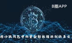 如何将小狐钱包中的资金