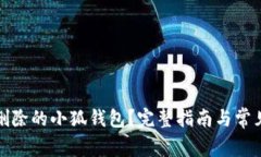 如何找回删除的小狐钱包