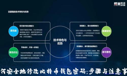 
如何安全地修改比特币钱包密码：步骤与注意事项
